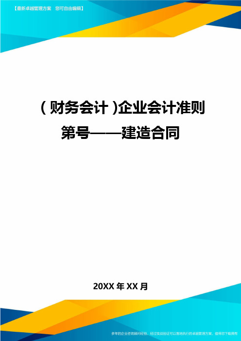 (财务会计)企业会计准则第号——建造合同最全版