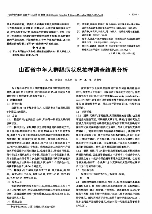 山西省中年人群龋病状况抽样调查结果分析