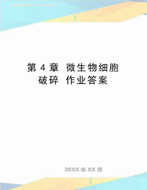 最新第4章 微生物细胞破碎 作业答案