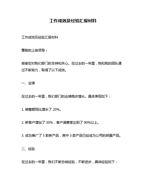 工作成效及经验汇报材料