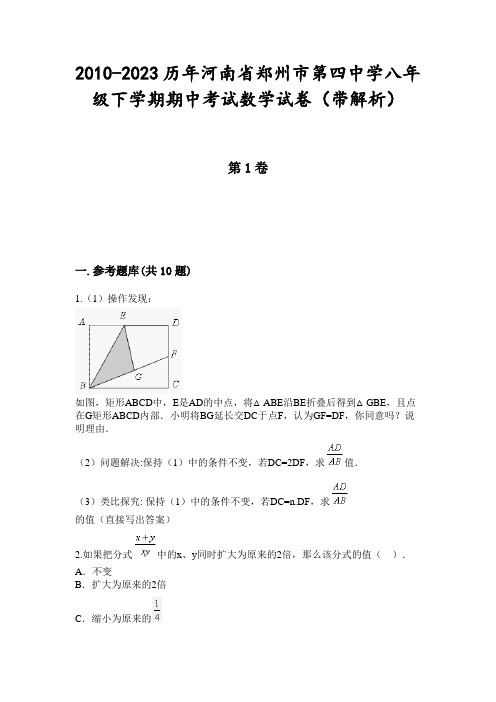 2010-2023历年河南省郑州市第四中学八年级下学期期中考试数学试卷(带解析)