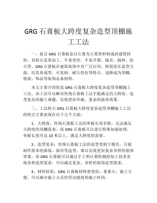 GRG石膏板大跨度复杂造型顶棚施工工法