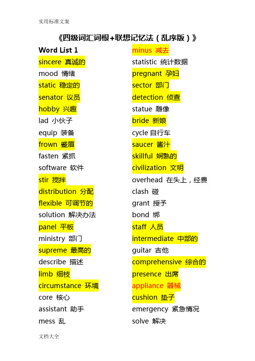 四级词汇词根+联想记忆法(乱序版)