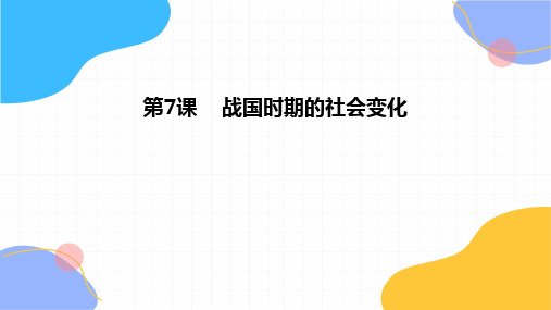 历史人教部编版七年级(上册)2.7战国时期的社会变化(2024版新教材)