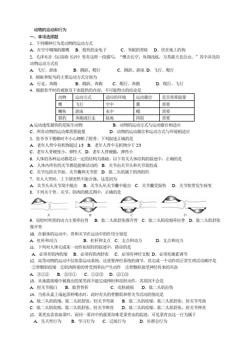 动物的运动和行为