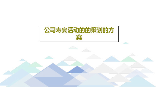 公司寿宴活动的的策划的方案22页PPT