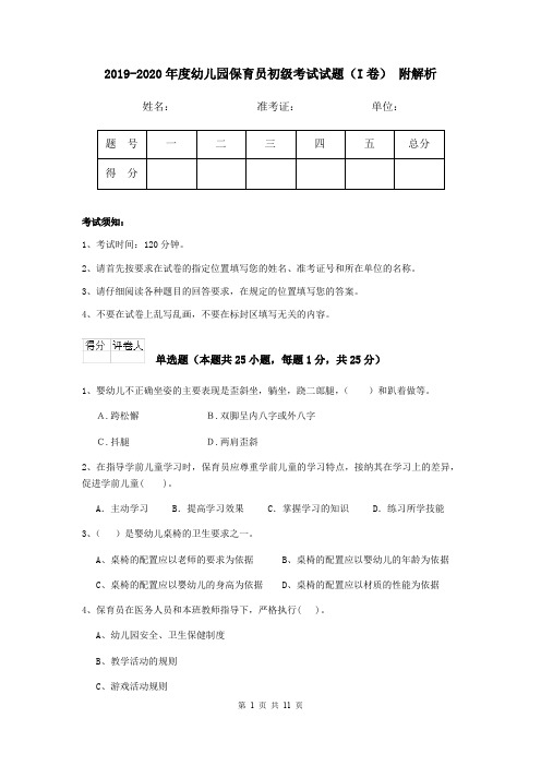2019-2020年度幼儿园保育员初级考试试题(I卷) 附解析