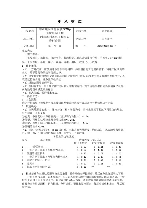 技术交底(地基与基础工程)土方开挖