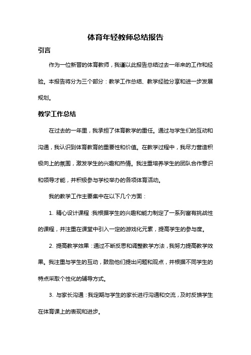 体育年轻教师总结报告