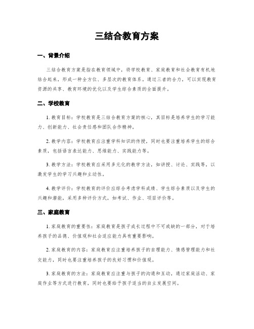 三结合教育方案