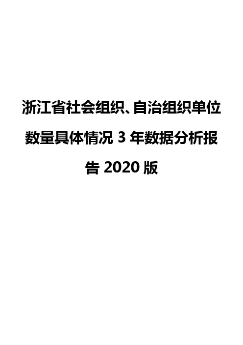 浙江省社会组织、自治组织单位数量具体情况3年数据分析报告2020版