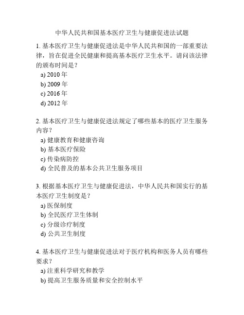 中华人民共和国基本医疗卫生与健康促进法试题