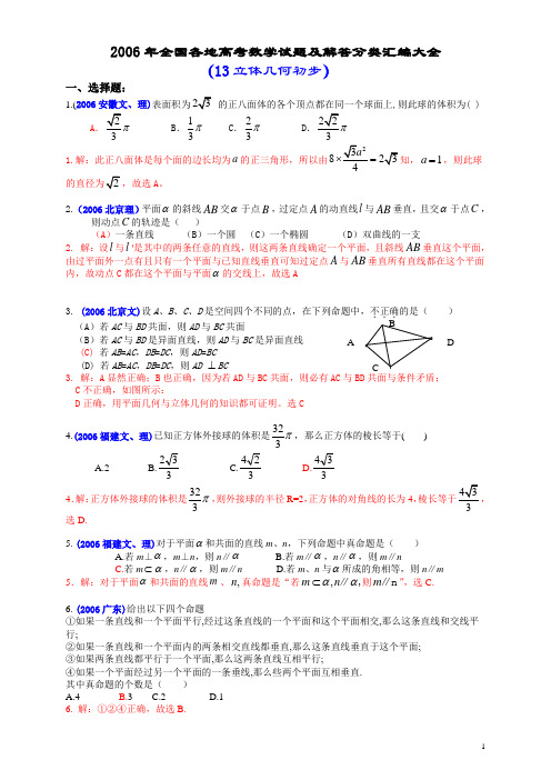 2006年全国各地高考数学试题及解答分类汇编大全(13立体几何初步)