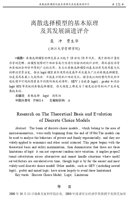 离散选择模型的基本原理及其发展演进评介_聂冲