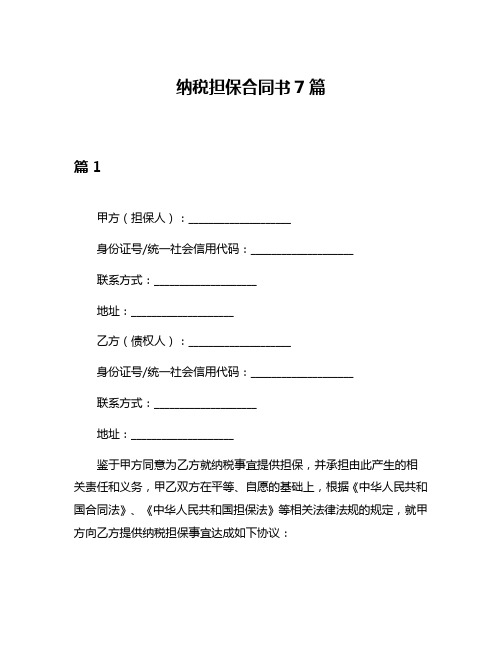 纳税担保合同书7篇