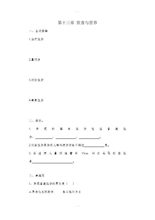 护理学基础13—21章习题集