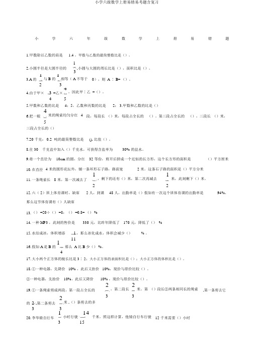 小学六级数学上册易错易考题含复习