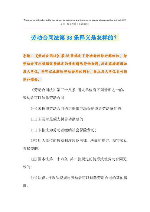 劳动合同法第38条释义是怎样的？