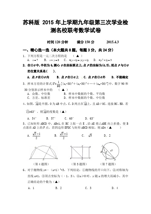 苏科版2015年上学期九年级第三次学业检测名校联考数学试题及答案