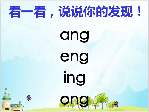 统编[一上]《angengingong》课件分析1