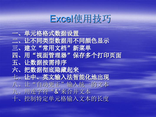 Excel使用技巧培训课件