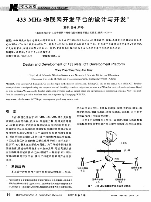 433MHz物联网开发平台的设计与开发