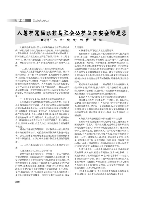 人兽共患病防控与社会公共卫生安全的思考