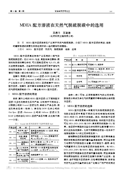 MDEA配方溶液在天然气脱硫脱碳中的选用