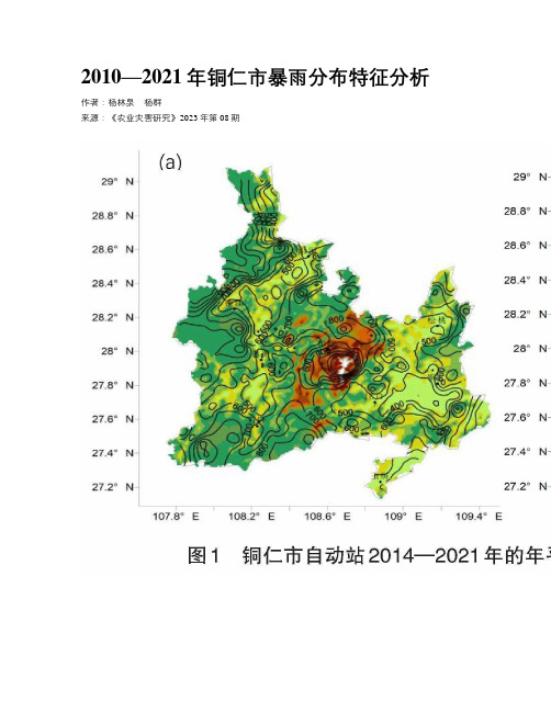 2010—2021年铜仁市暴雨分布特征分析