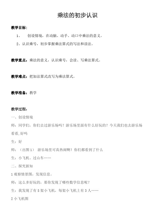 2年级数学教案《北京出版社小学数学二年级上册 乘法的初步认识》