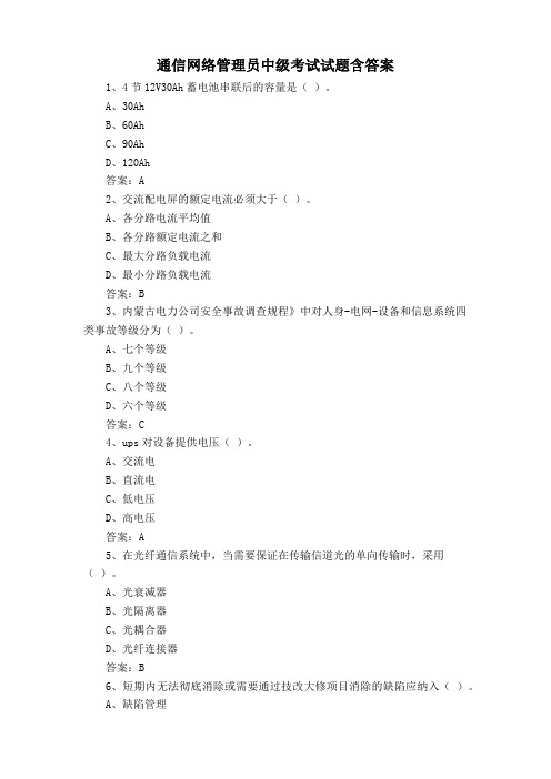 通信网络管理员中级考试试题含答案