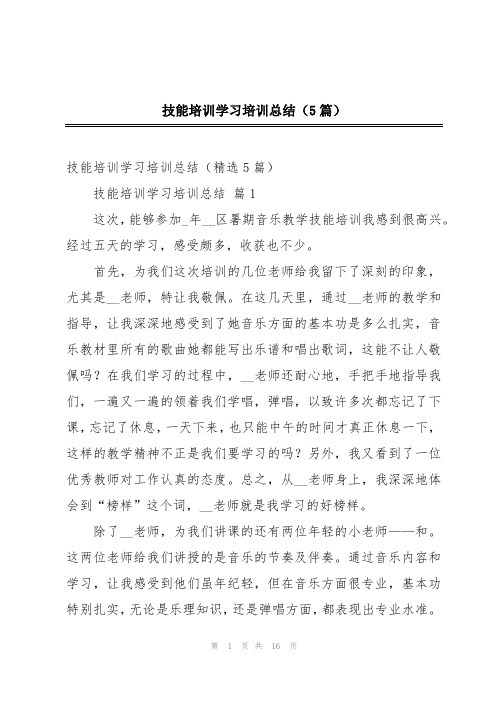 技能培训学习培训总结(5篇)