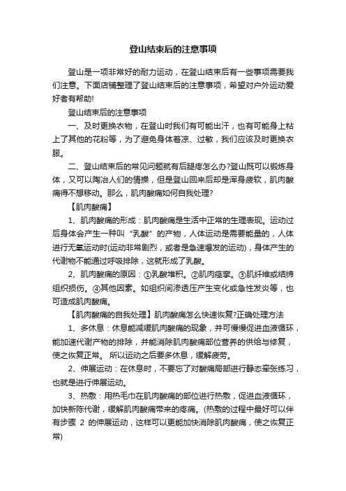 登山结束后的注意事项