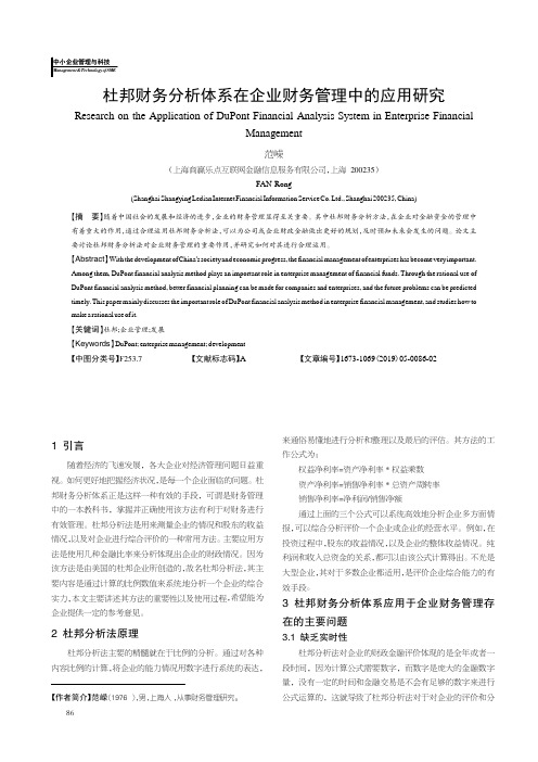 杜邦财务分析体系在企业财务管理中的应用研究