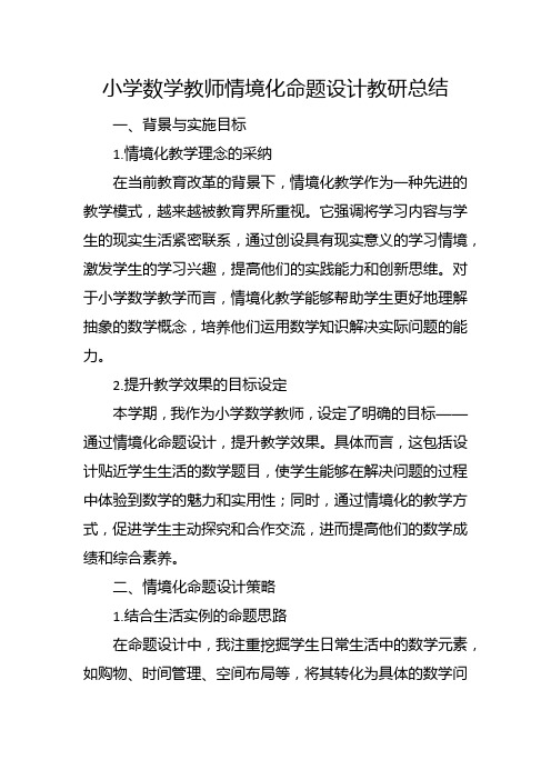 小学数学教师情境化命题设计教研总结