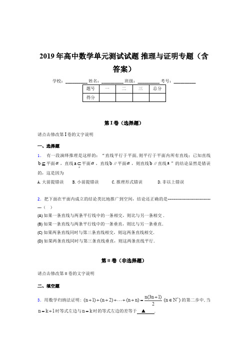 精选高中数学单元测试试题-推理与证明专题模拟考试题库(含参考答案)