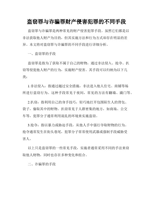 盗窃罪与诈骗罪财产侵害犯罪的不同手段