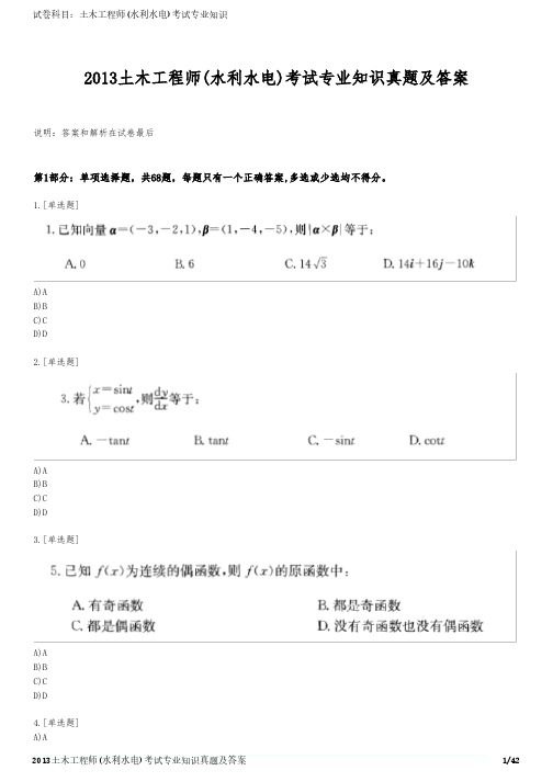 2013土木工程师(水利水电)考试专业知识真题及答案