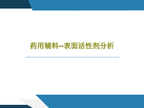 药用辅料--表面活性剂分析共36页文档