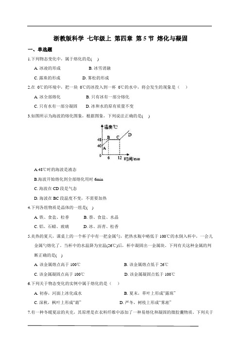 浙教版科学 七年级上 第四章 第5节 熔化与凝固