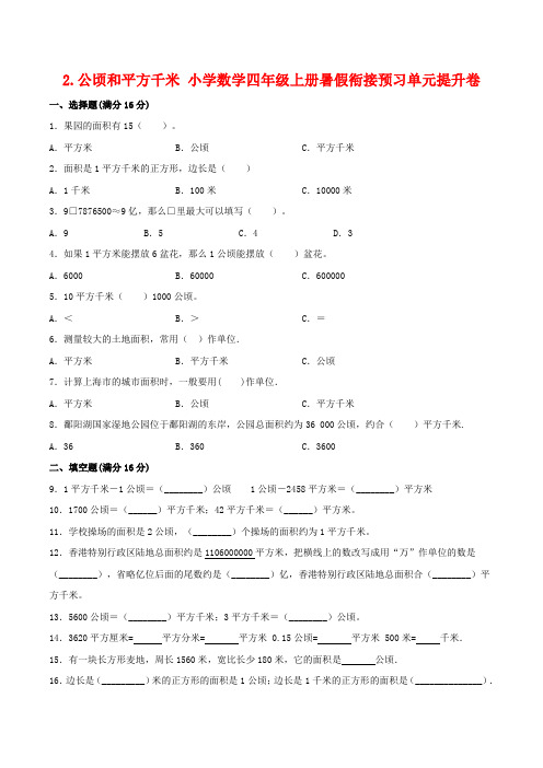 2.公顷和平方千米 小学数学四年级上册暑假衔接预习单元提升卷   三升四专用(人教版,含答案)