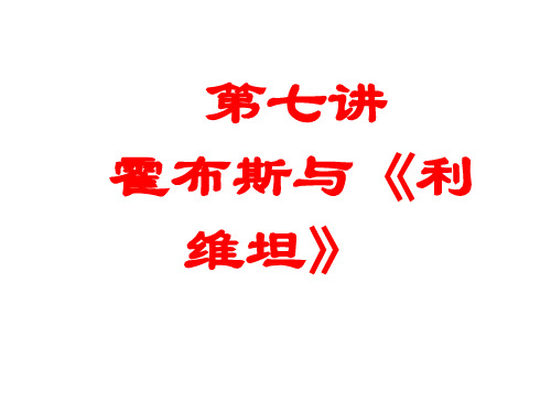 第七讲 霍布斯与《利维坦》