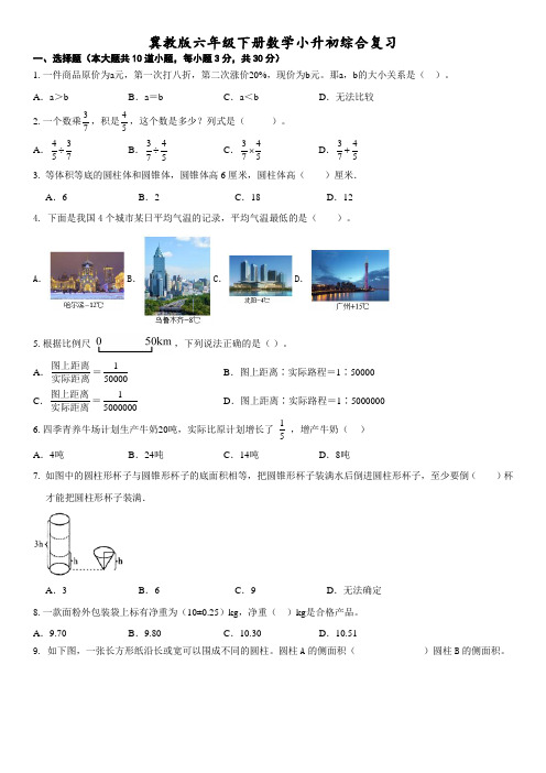 冀教版六年级下册数学小升初综合复习