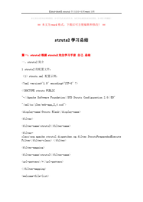 【2018-2019】struts2学习总结-实用word文档 (12页)