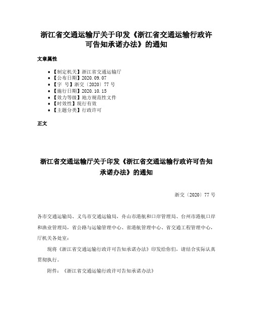 浙江省交通运输厅关于印发《浙江省交通运输行政许可告知承诺办法》的通知