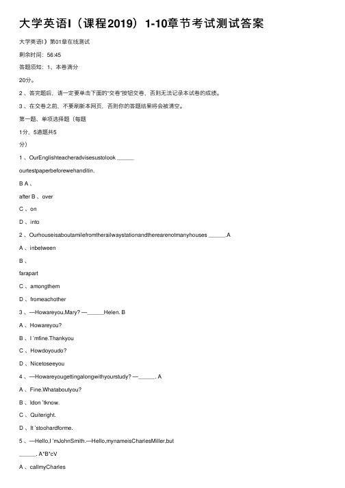 大学英语I（课程2019）1-10章节考试测试答案