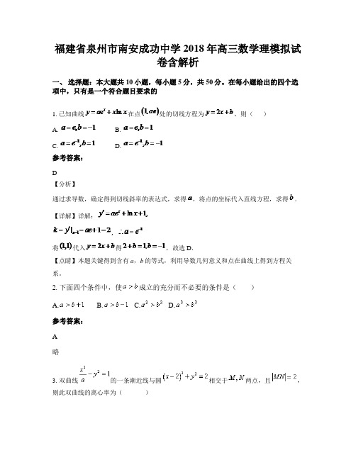 福建省泉州市南安成功中学2018年高三数学理模拟试卷含解析