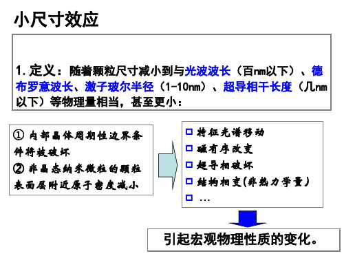 小尺寸效应