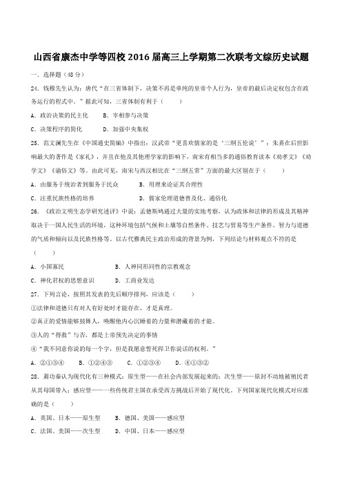 【全国百强校】山西省康杰中学等四校2016届高三上学期第二次联考文综历史试题(原卷版)