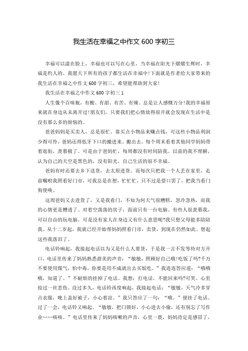 我生活在幸福之中作文600字初三